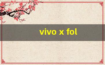 vivo x fold2产品特色,vivoxfold2参数配置详情介绍